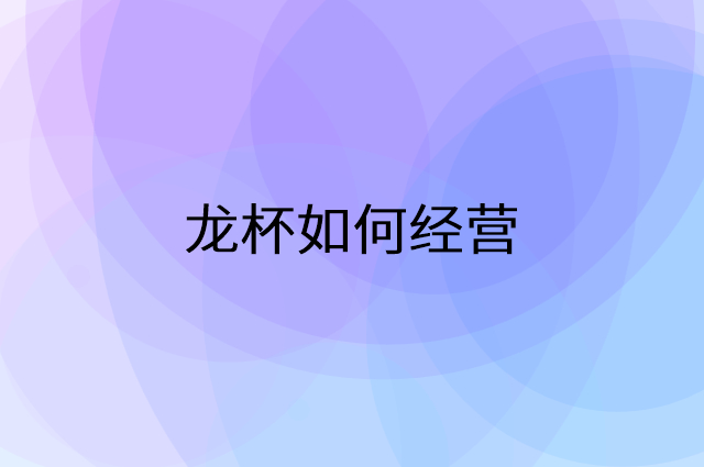 龙杯怎么做营销活动宣传，两个提升业绩的工具