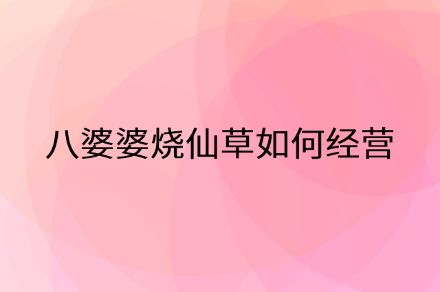 八婆婆烧仙草怎么做营销活动宣传，两个提升业绩的工具