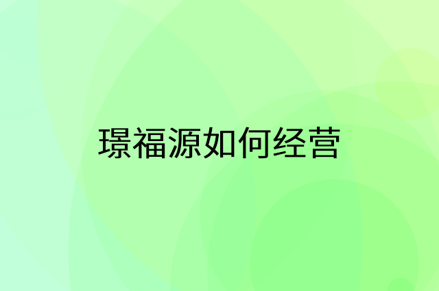 璟福源怎么做营销活动宣传，两个提升业绩的工具