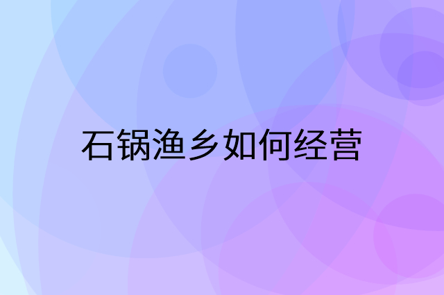 石锅渔乡怎么做营销活动宣传，两个提升业绩的工具