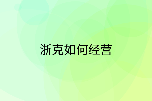 浙克怎么做营销活动宣传，两个提升业绩的工具