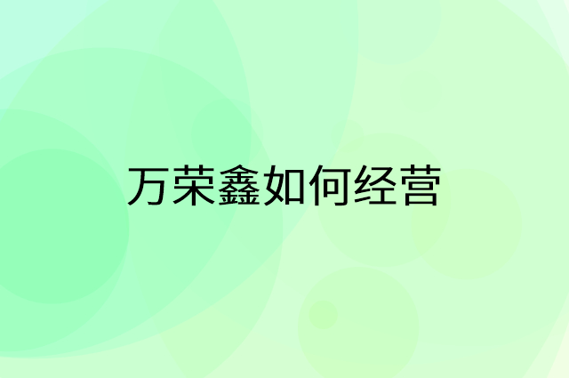 万荣鑫怎么做营销活动宣传，两个提升业绩的工具