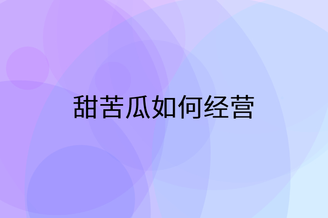 甜苦瓜怎么做营销活动宣传，两个提升业绩的工具
