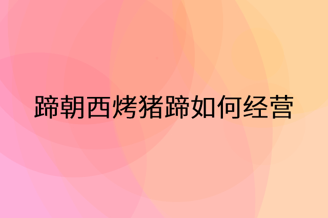 蹄朝西烤猪蹄怎么做营销活动宣传，两个提升业绩的工具