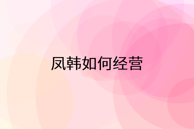 凤韩怎么做营销活动宣传，两个提升业绩的工具