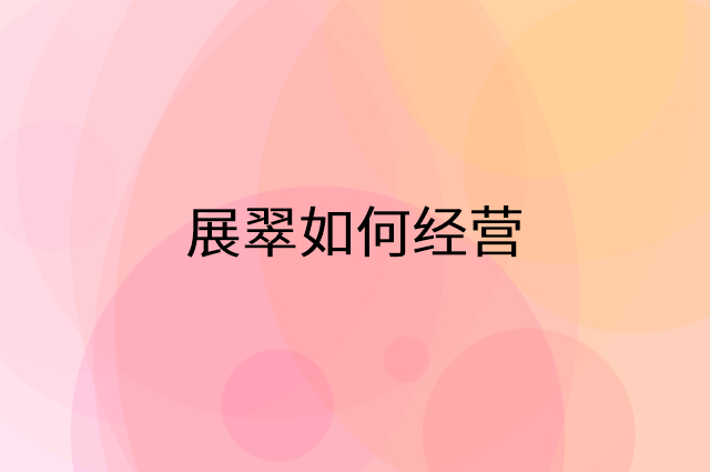展翠怎么做营销活动宣传，两个提升业绩的工具
