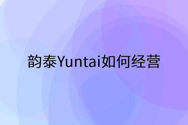 韵泰Yuntai怎么做营销活动宣传，两个提升业绩的工具