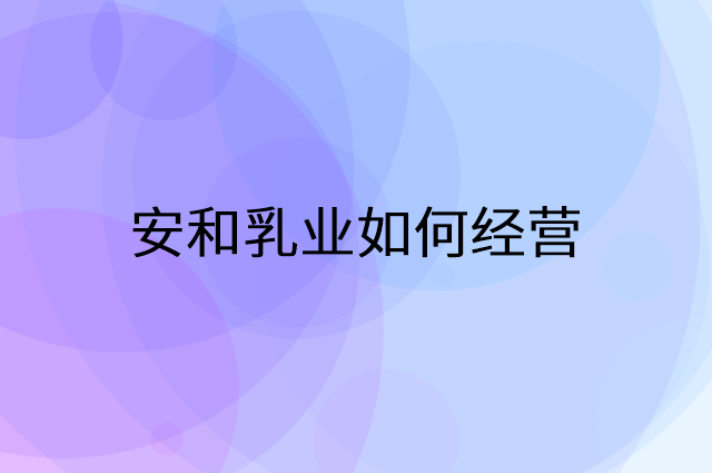 安和乳业怎么做营销活动宣传，两个提升业绩的工具