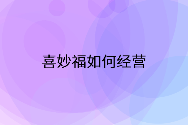 喜妙福怎么做营销活动宣传，两个提升业绩的工具