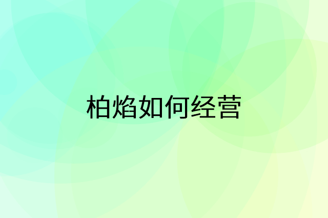 柏焰怎么做营销活动宣传，两个提升业绩的工具