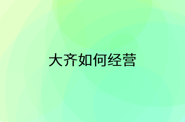 大齐怎么做营销活动宣传，两个提升业绩的工具