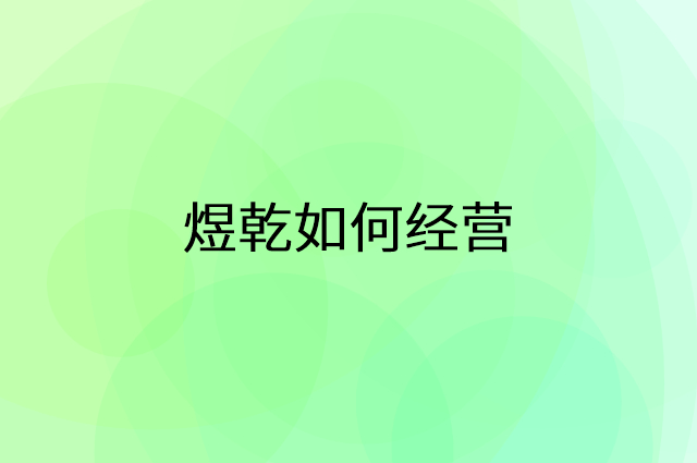 煜乾怎么做营销活动宣传，两个提升业绩的工具