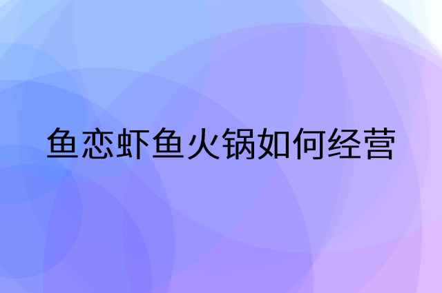 鱼恋虾鱼火锅怎么做营销活动宣传，两个提升业绩的工具