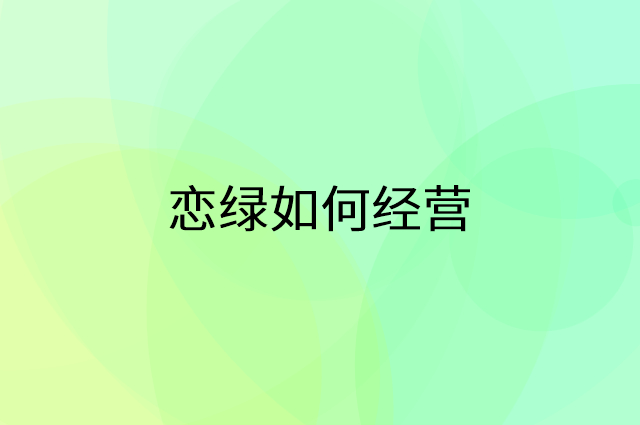 恋绿怎么做营销活动宣传，两个提升业绩的工具