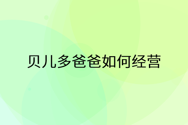 贝儿多爸爸怎么做营销活动宣传，两个提升业绩的工具