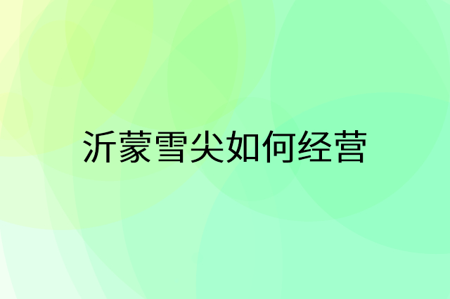 沂蒙雪尖怎么做营销活动宣传，两个提升业绩的工具