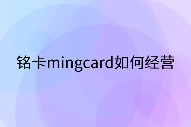 铭卡mingcard怎么做营销活动宣传，两个提升业绩的工具