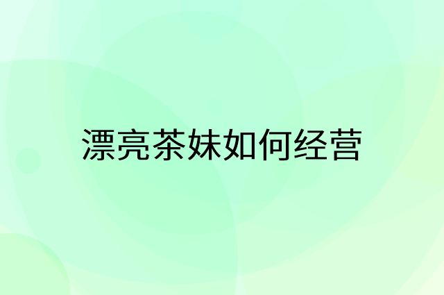 漂亮茶妹怎么做营销活动宣传，两个提升业绩的工具