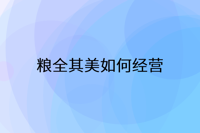 粮全其美怎么做营销活动宣传，两个提升业绩的工具