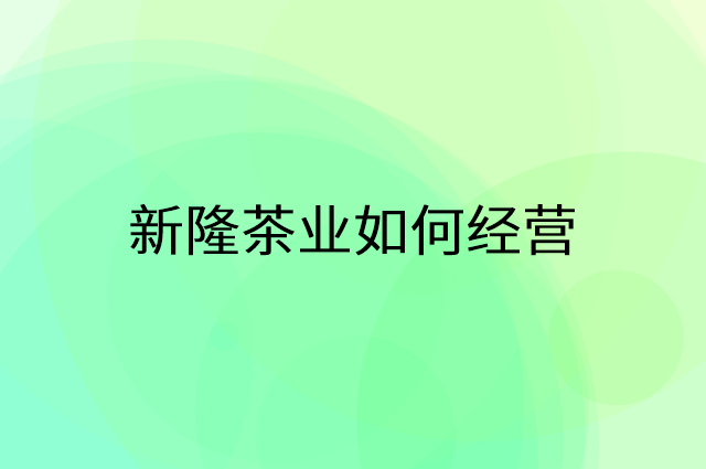 新隆茶业怎么做营销活动宣传，两个提升业绩的工具