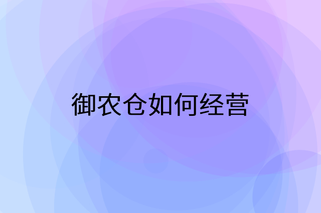 御农仓怎么做营销活动宣传，两个提升业绩的工具
