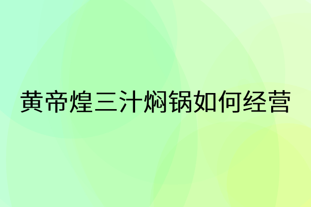 黄帝煌三汁焖锅怎么做营销活动宣传，两个提升业绩的工具