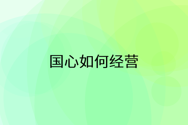 国心怎么做营销活动宣传，两个提升业绩的工具
