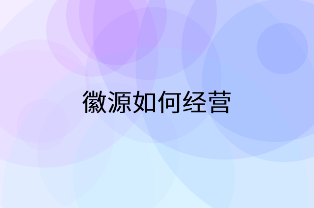 徽源怎么做营销活动宣传，两个提升业绩的工具