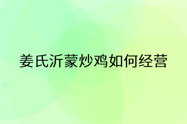 姜氏沂蒙炒鸡怎么做营销活动宣传，两个提升业绩的工具