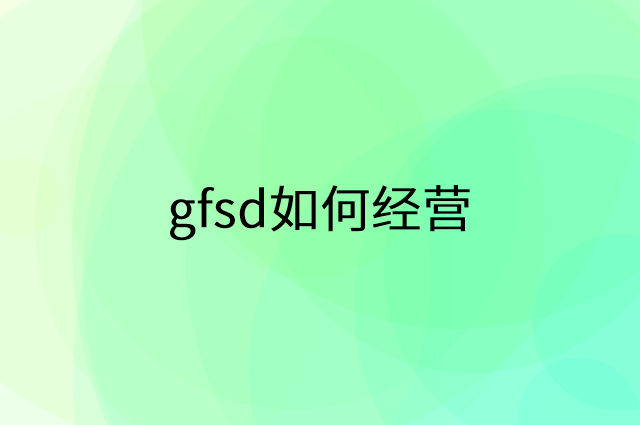 gfsd怎么做营销活动宣传，两个提升业绩的工具