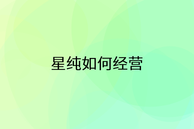 星纯怎么做营销活动宣传，两个提升业绩的工具