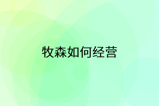 牧森怎么做营销活动宣传，两个提升业绩的工具
