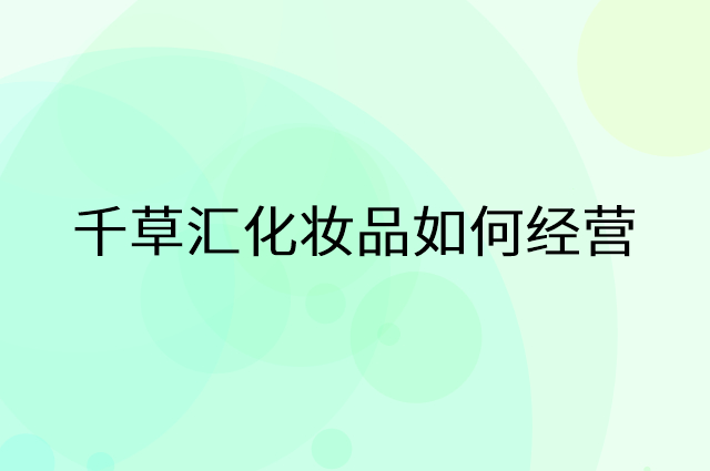 千草汇化妆品怎么做营销活动宣传，两个提升业绩的工具