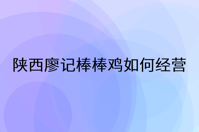 陕西廖记棒棒鸡怎么做营销活动宣传，两个提升业绩的工具