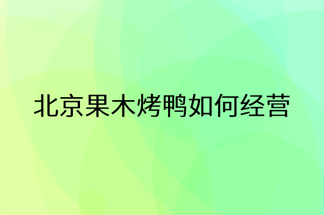 北京果木烤鸭怎么做营销活动宣传，两个提升业绩的工具