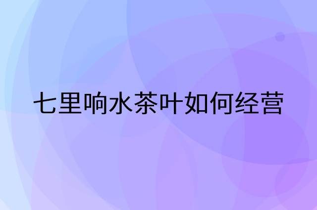 七里响水茶叶怎么做营销活动宣传，两个提升业绩的工具