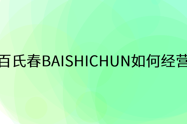 百氏春BAISHICHUN怎么做营销活动宣传，两个提升业绩的工具
