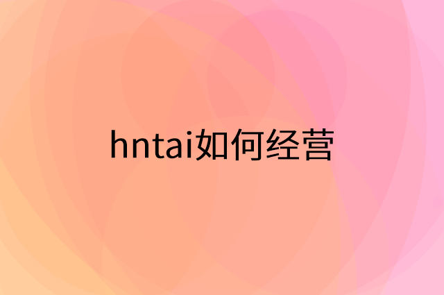 hntai怎么做营销活动宣传，两个提升业绩的工具