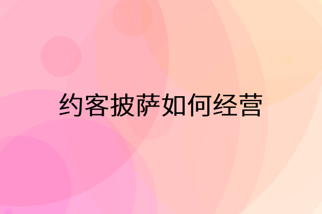 约客披萨怎么做营销活动宣传，两个提升业绩的工具