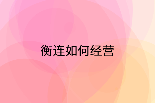 衡连怎么做营销活动宣传，两个提升业绩的工具