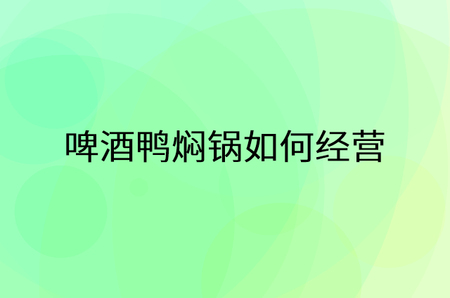 啤酒鸭焖锅怎么做营销活动宣传，两个提升业绩的工具