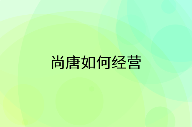 尚唐怎么做营销活动宣传，两个提升业绩的工具