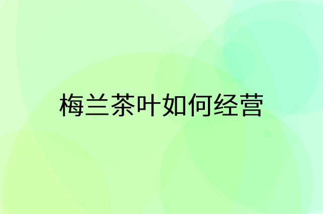 梅兰茶叶怎么做营销活动宣传，两个提升业绩的工具