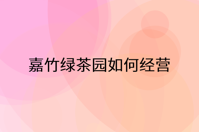 嘉竹绿茶园怎么做营销活动宣传，两个提升业绩的工具