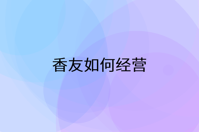 香友怎么做营销活动宣传，两个提升业绩的工具