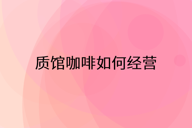 质馆咖啡怎么做营销活动宣传，两个提升业绩的工具