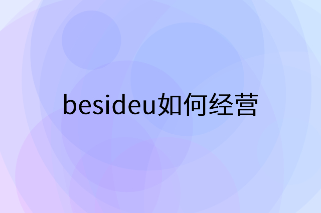 besideu怎么做营销活动宣传，两个提升业绩的工具