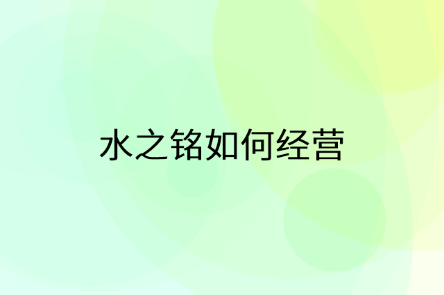 水之铭怎么做营销活动宣传，两个提升业绩的工具