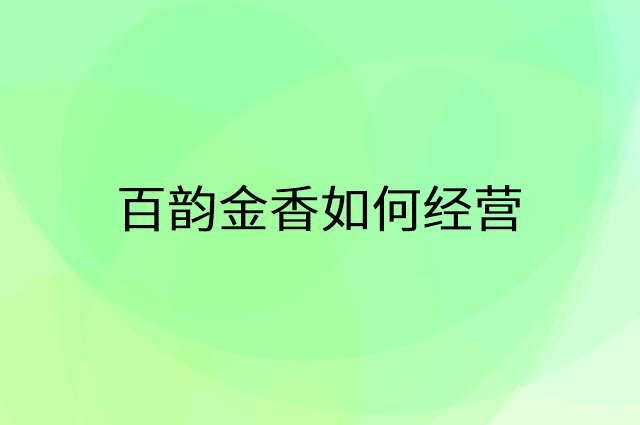 百韵金香怎么做营销活动宣传，两个提升业绩的工具