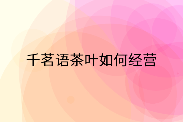 千茗语茶叶怎么做营销活动宣传，两个提升业绩的工具